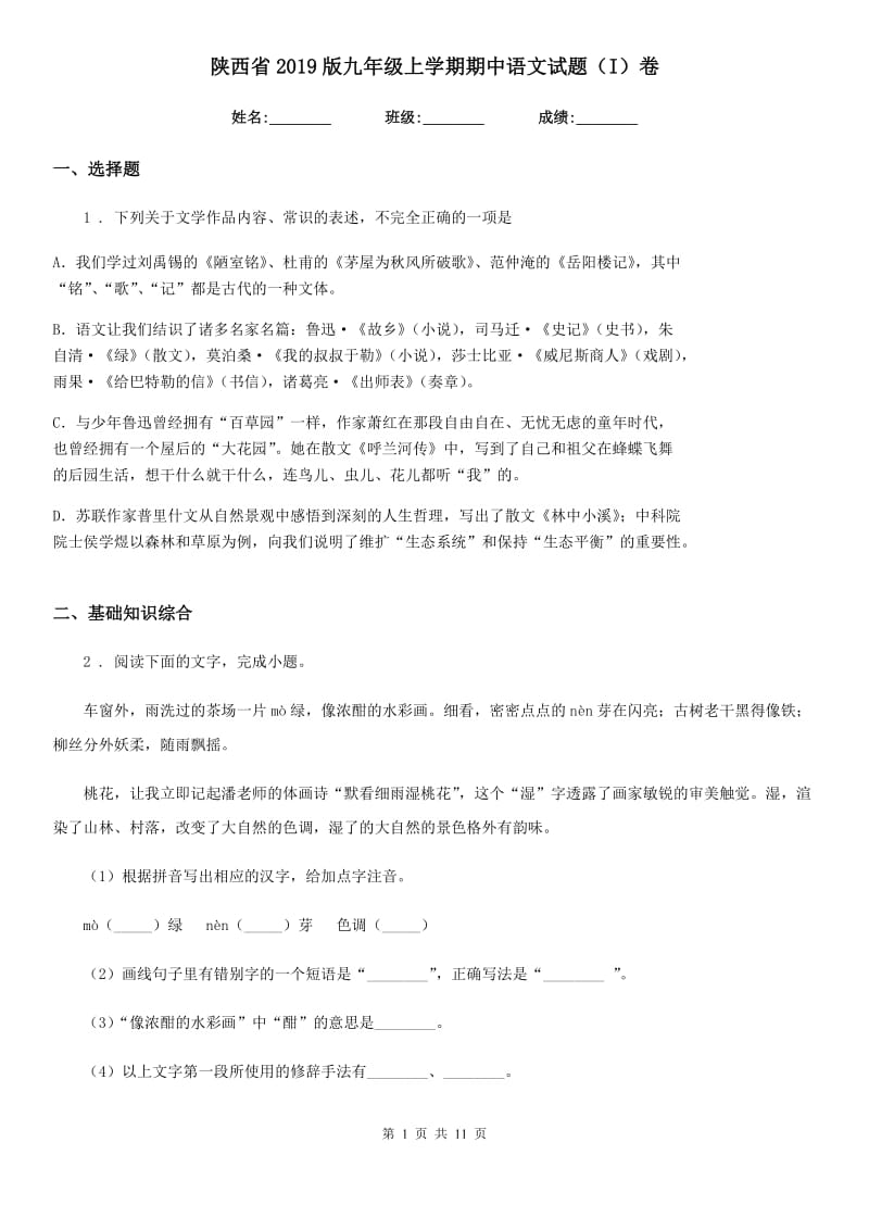 陕西省2019版九年级上学期期中语文试题（I）卷（练习）_第1页