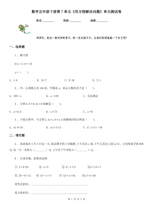 數(shù)學(xué)五年級(jí)下冊(cè)第7單元《用方程解決問題》單元測(cè)試卷