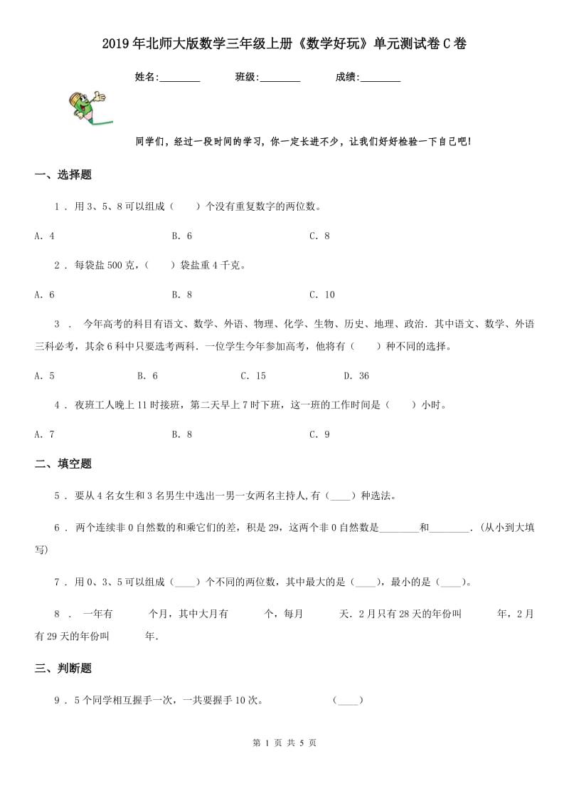 2019年北师大版数学三年级上册《数学好玩》单元测试卷C卷_第1页