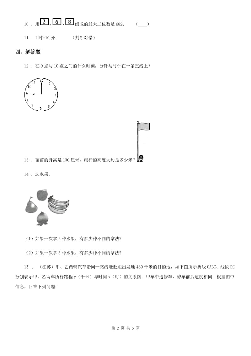 2019年北师大版数学三年级上册《数学好玩》单元测试卷C卷_第2页