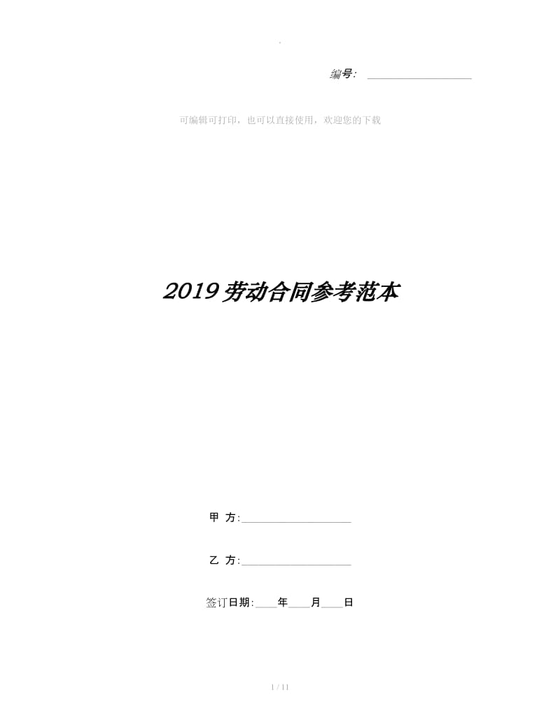2019劳动合同参考范本_第1页