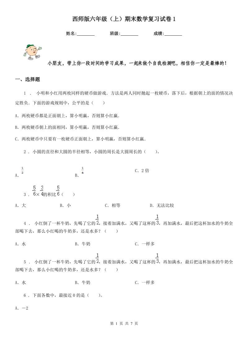 西师版六年级（上）期末数学复习试卷1_第1页