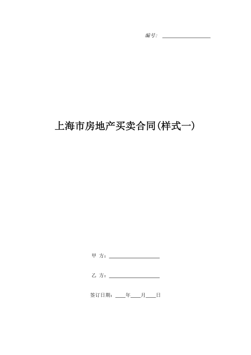 上海市房地产买卖合同(样式一)_第1页