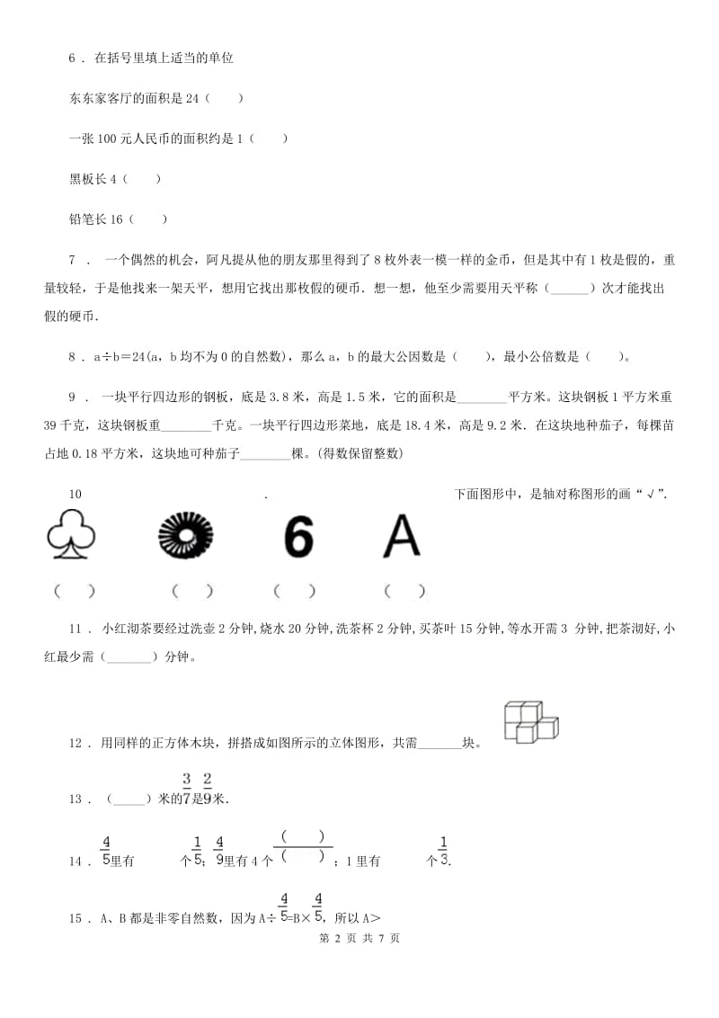 2020年人教版五年级下册期末质量检测数学试卷（II）卷_第2页