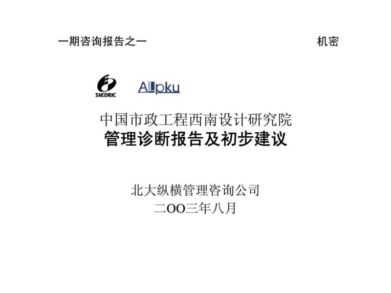 aA中國市政工程西南設(shè)計(jì)研究院管理診斷報告及初步建議_第1頁