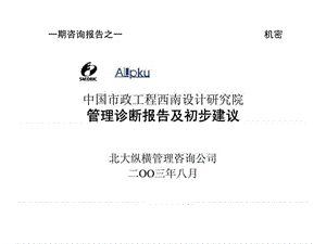 aA中國(guó)市政工程西南設(shè)計(jì)研究院管理診斷報(bào)告及初步建議