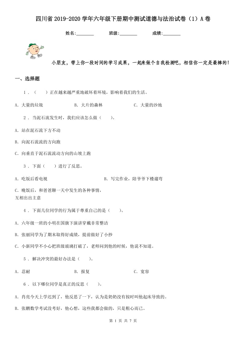 四川省2019-2020学年六年级下册期中测试道德与法治试卷（新版）A卷_第1页