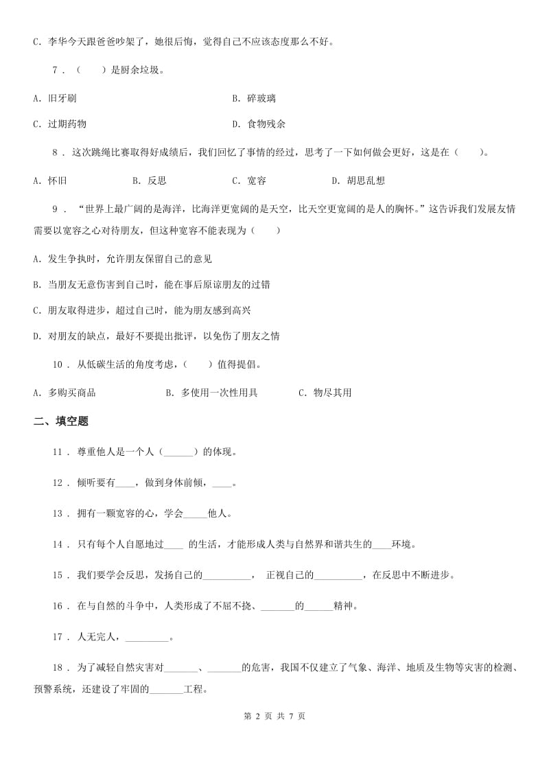 四川省2019-2020学年六年级下册期中测试道德与法治试卷（新版）A卷_第2页