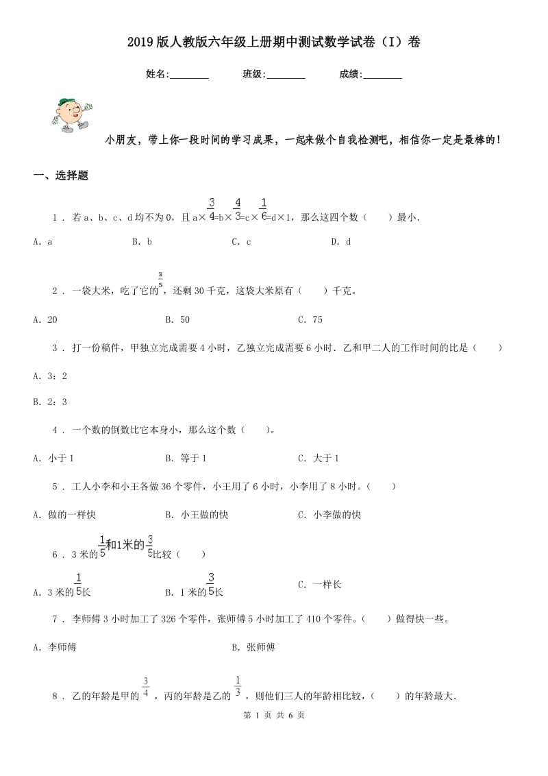 2019版人教版六年级上册期中测试数学试卷（I）卷（练习）_第1页