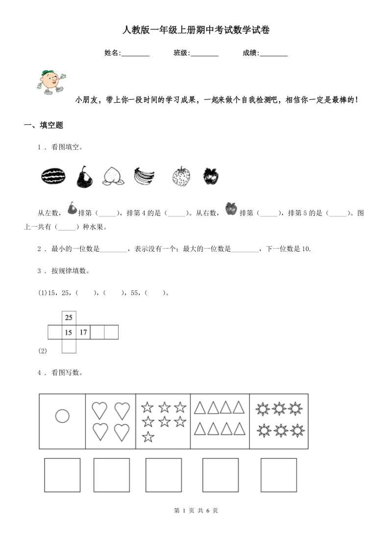 人教版一年级上册期中考试数学试卷_第1页