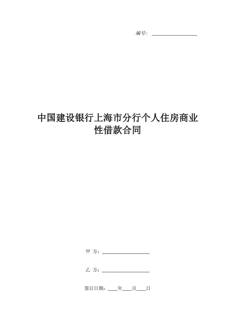 中国建设银行上海市分行个人住房商业性借款合同_第1页