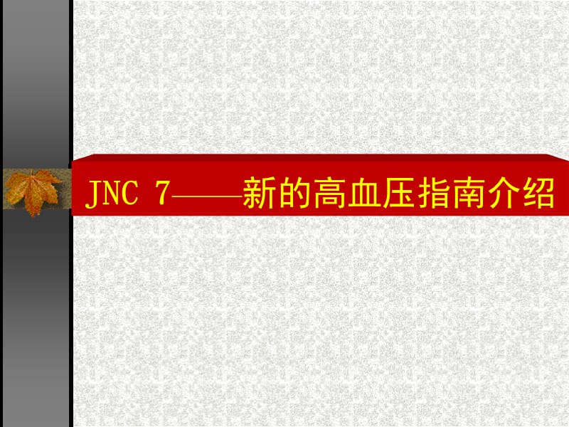 JNC7新的高血压指南_第1页