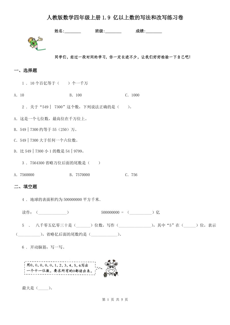 人教版数学四年级上册1.9 亿以上数的写法和改写练习卷_第1页