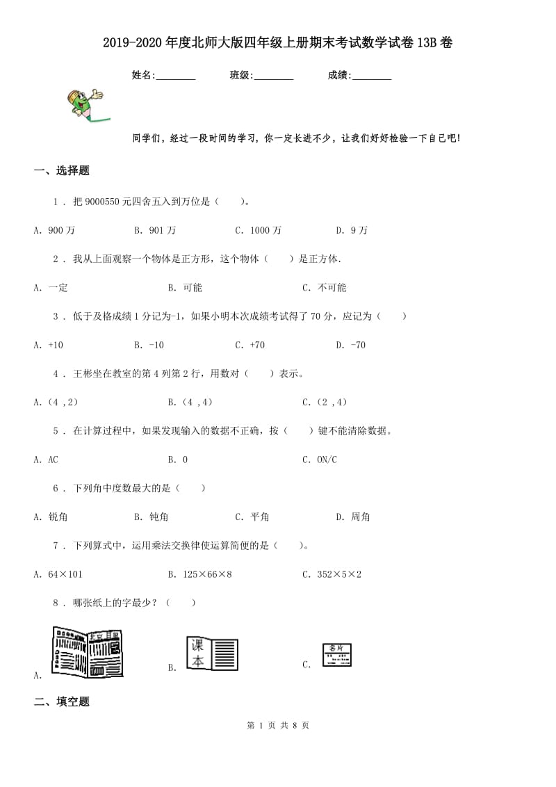 2019-2020年度北师大版四年级上册期末考试数学试卷13B卷_第1页