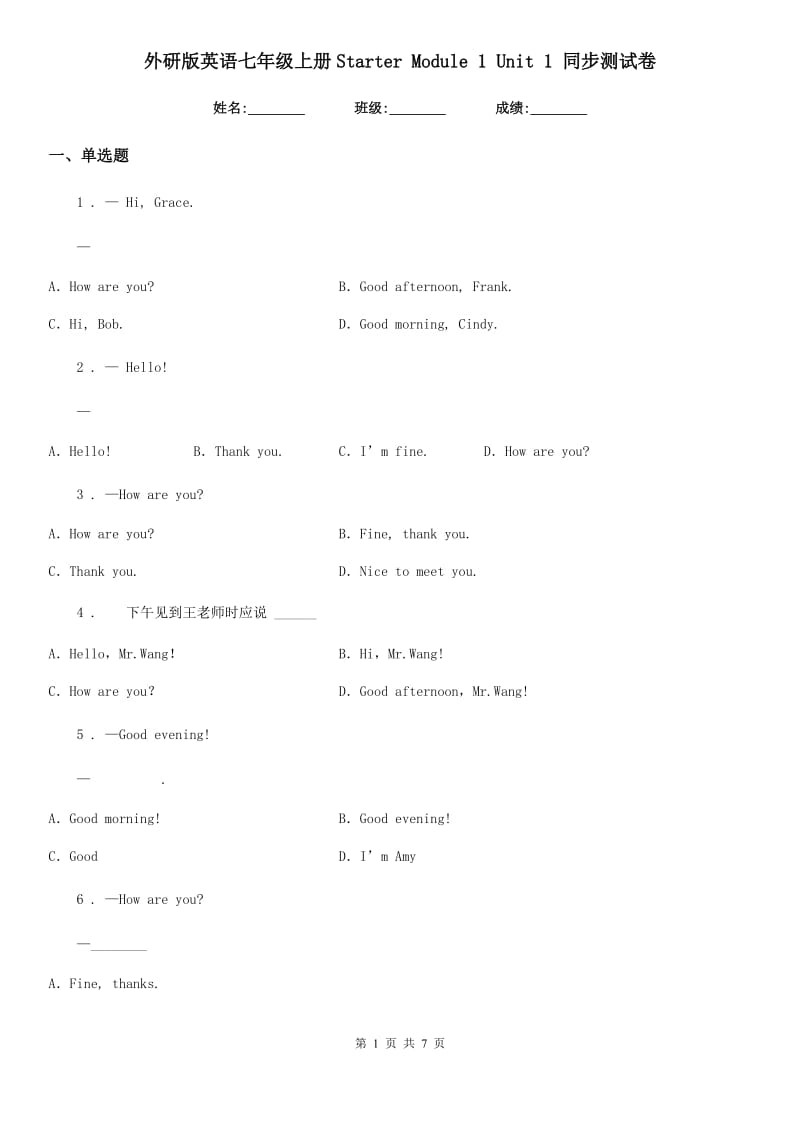 外研版英语七年级上册Starter Module 1 Unit 1 同步测试卷_第1页