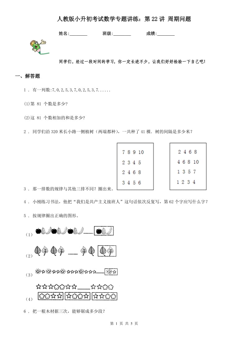 人教版小升初考试数学专题讲练：第22讲 周期问题_第1页