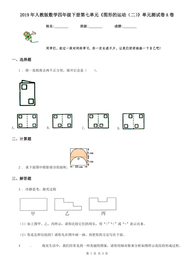 2019年人教版数学四年级下册第七单元《图形的运动（二）》单元测试卷A卷_第1页