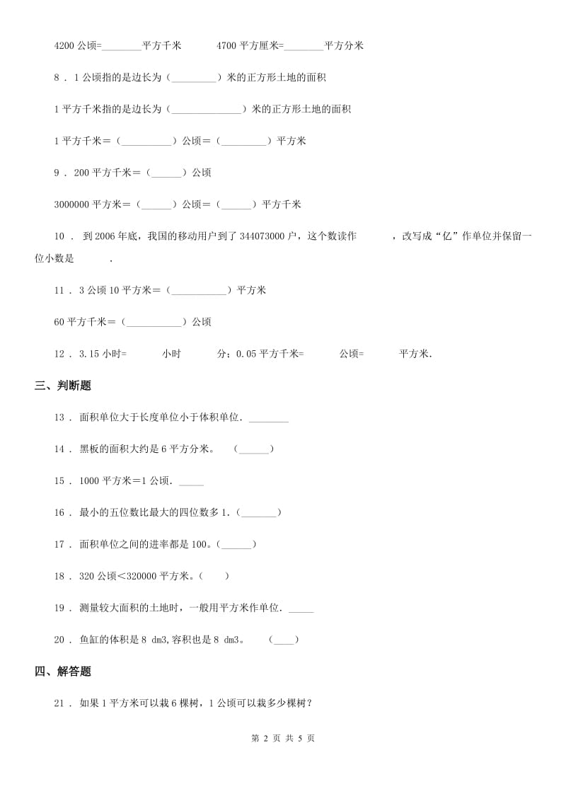 2020年人教版数学四年级上册第二单元《公顷和平方千米》单元测试卷（II）卷_第2页