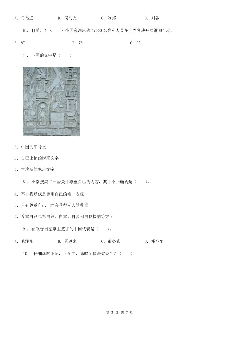 青海省六年级下册期末测试道德与法治试卷（模拟）_第2页