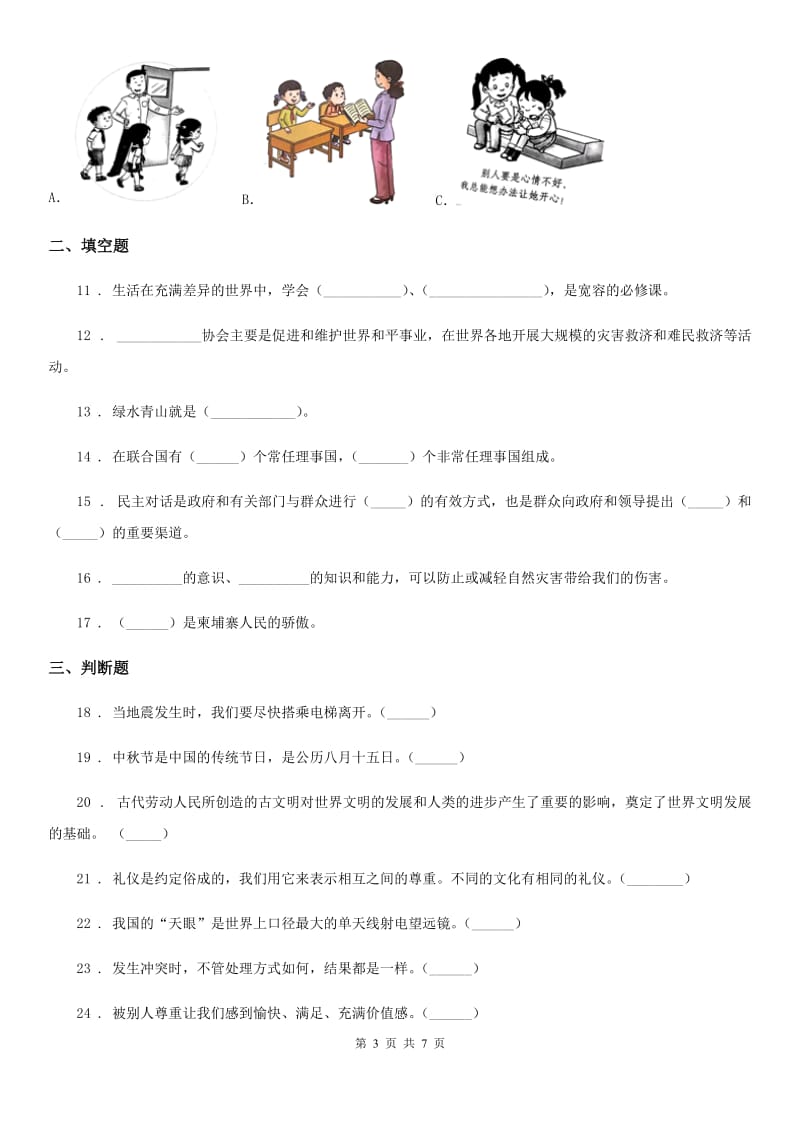 青海省六年级下册期末测试道德与法治试卷（模拟）_第3页