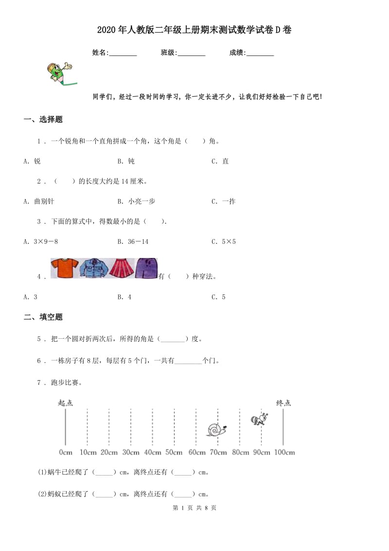 2020年人教版二年级上册期末测试数学试卷D卷（练习）_第1页