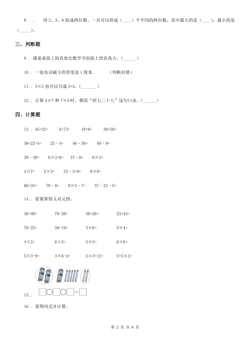 2020年人教版二年级上册期末测试数学试卷D卷（练习）_第2页