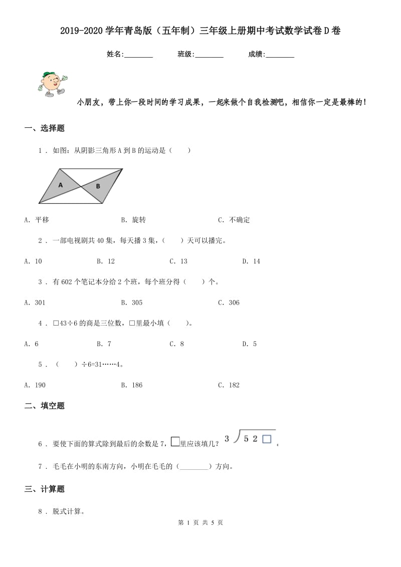 2019-2020学年青岛版（五年制）三年级上册期中考试数学试卷D卷_第1页