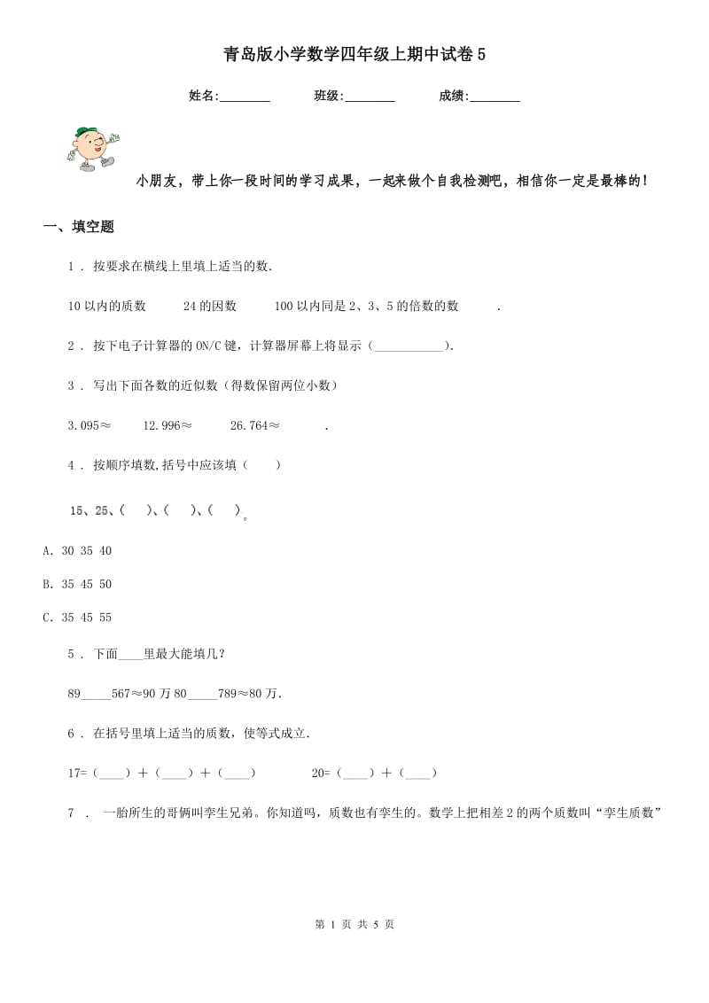 青岛版小学数学四年级上期中试卷5_第1页