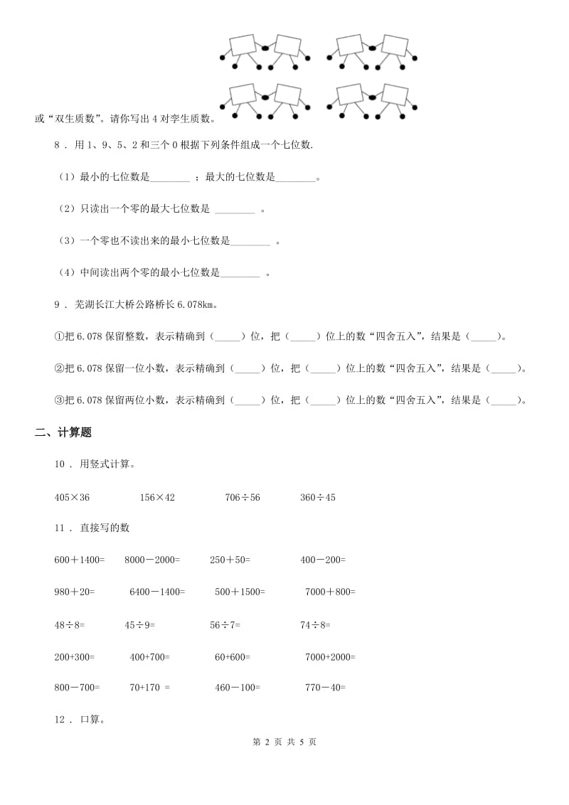 青岛版小学数学四年级上期中试卷5_第2页