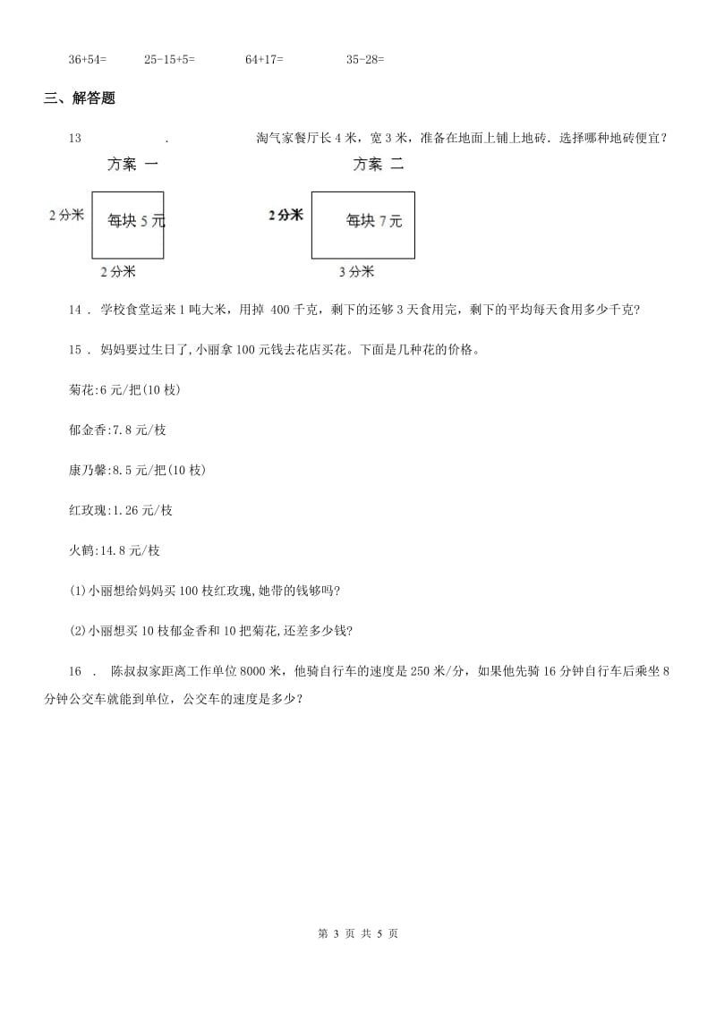 青岛版小学数学四年级上期中试卷5_第3页