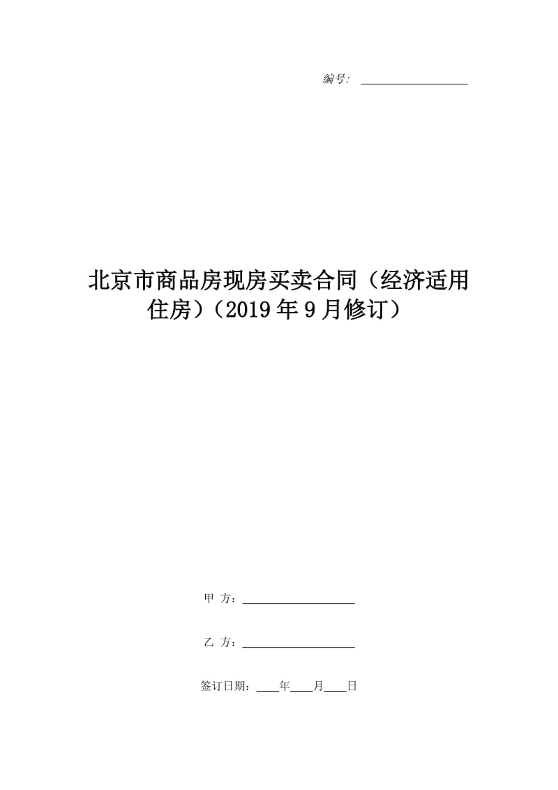 北京市商品房现房买卖合同（经济适用住房）（2019年9月修订）_第1页