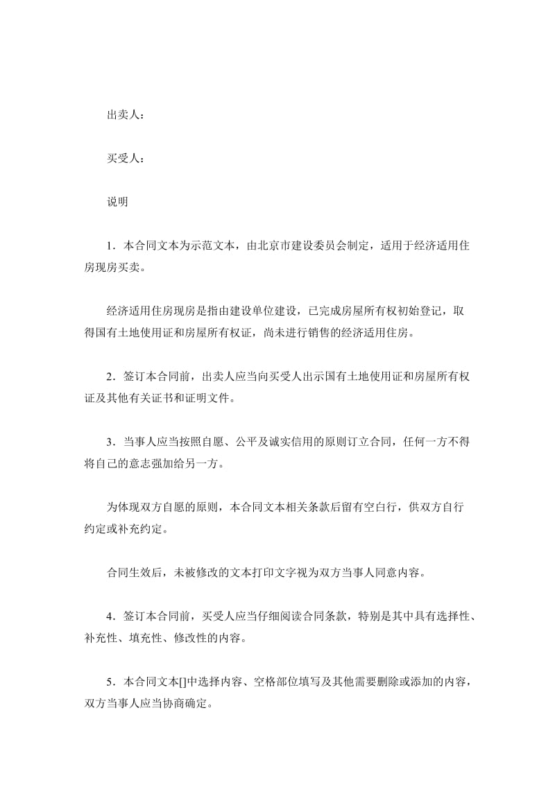 北京市商品房现房买卖合同（经济适用住房）（2019年9月修订）_第2页