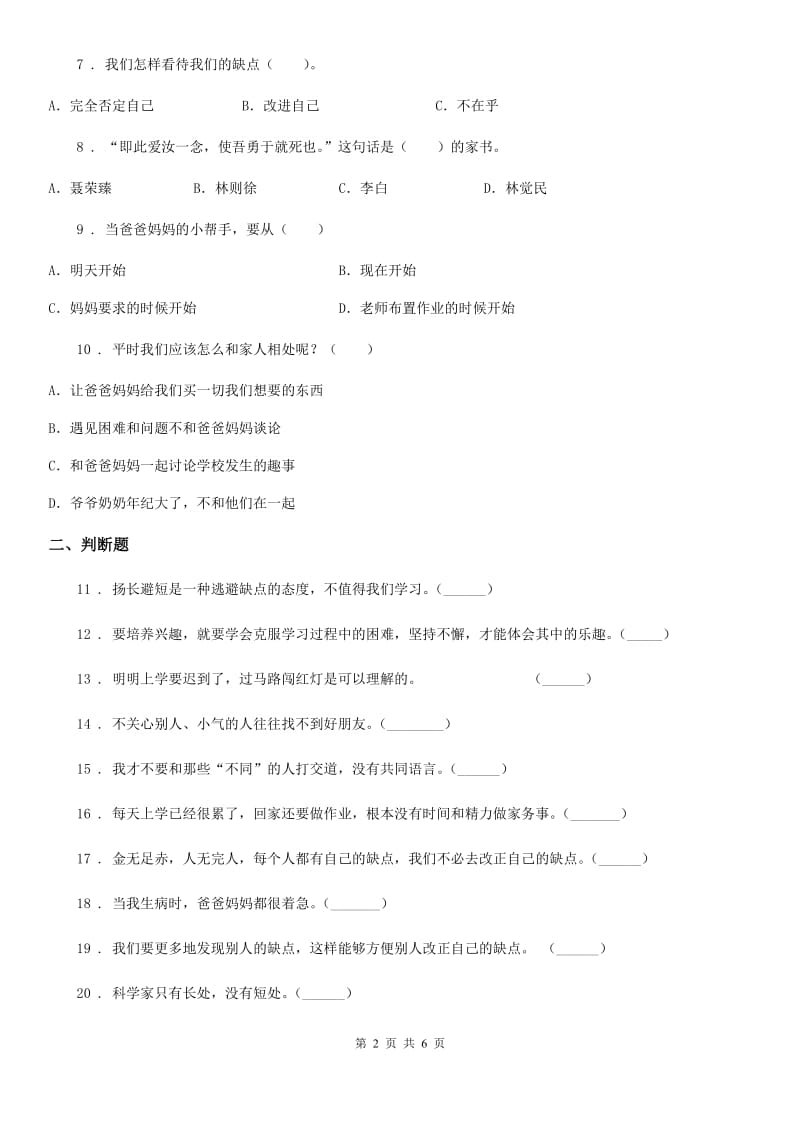 四川省2019-2020学年度三年级上册期中考试道德与法治试卷B卷_第2页