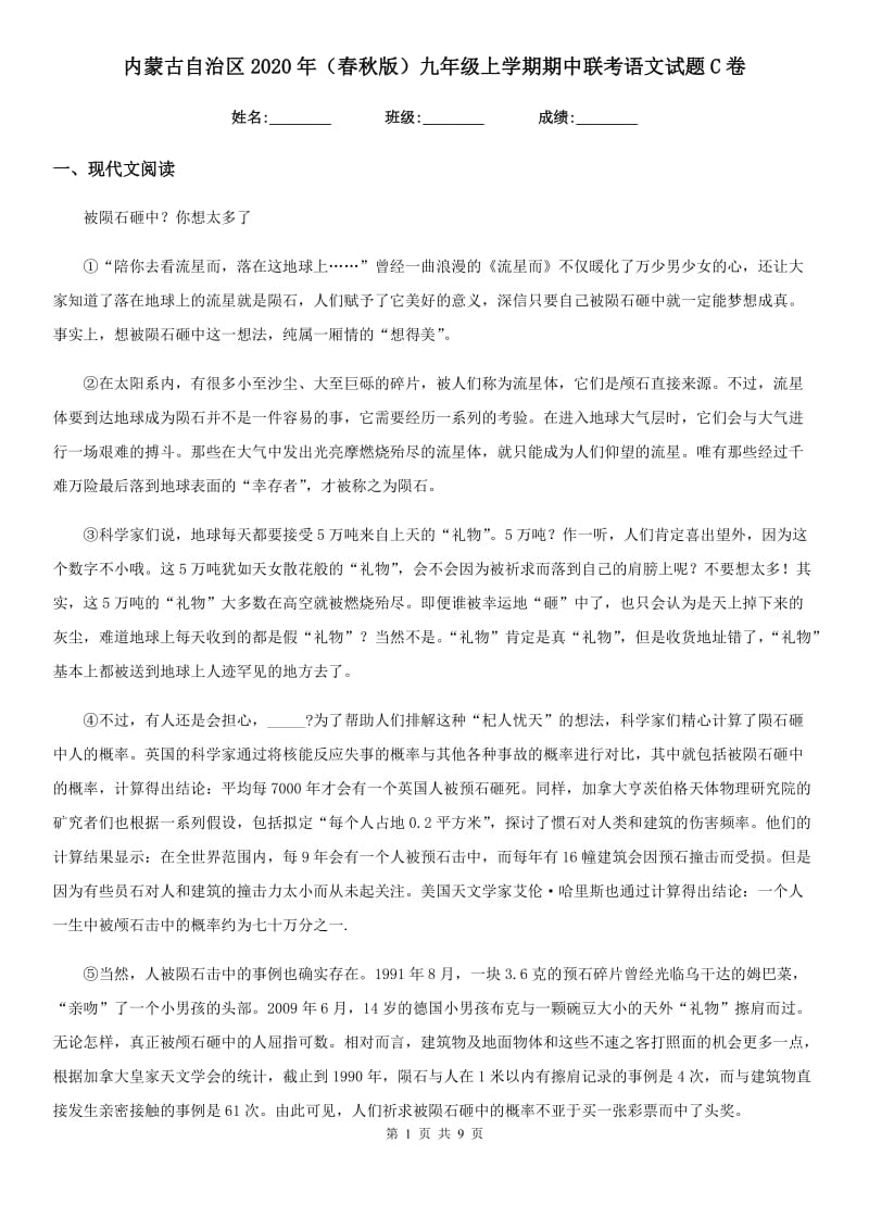 内蒙古自治区2020年（春秋版）九年级上学期期中联考语文试题C卷_第1页