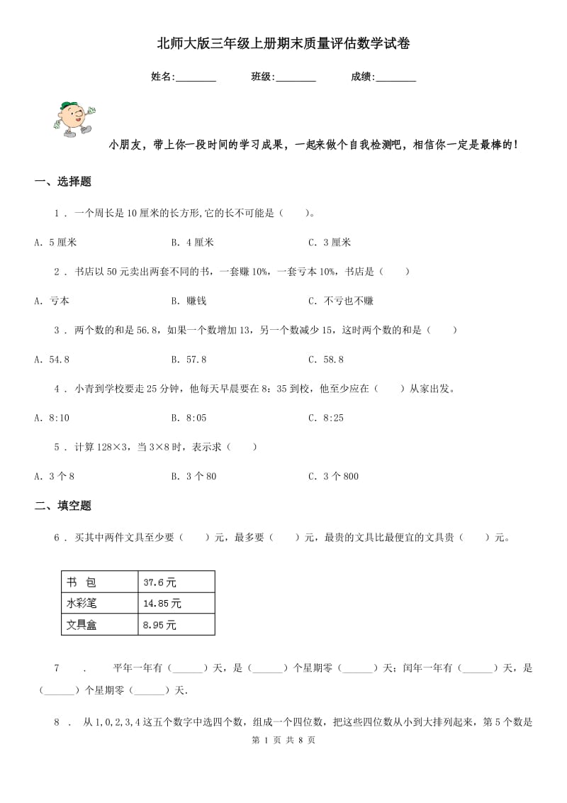 北师大版三年级上册期末质量评估数学试卷_第1页