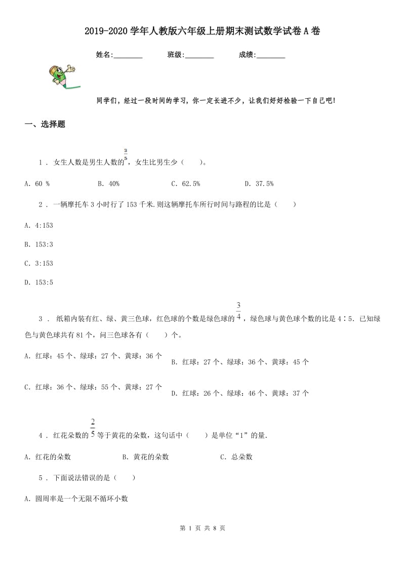 2019-2020学年人教版六年级上册期末测试数学试卷A卷（练习）_第1页