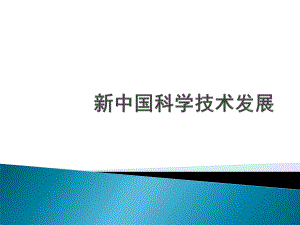 《中國科學技術發(fā)展》PPT課件