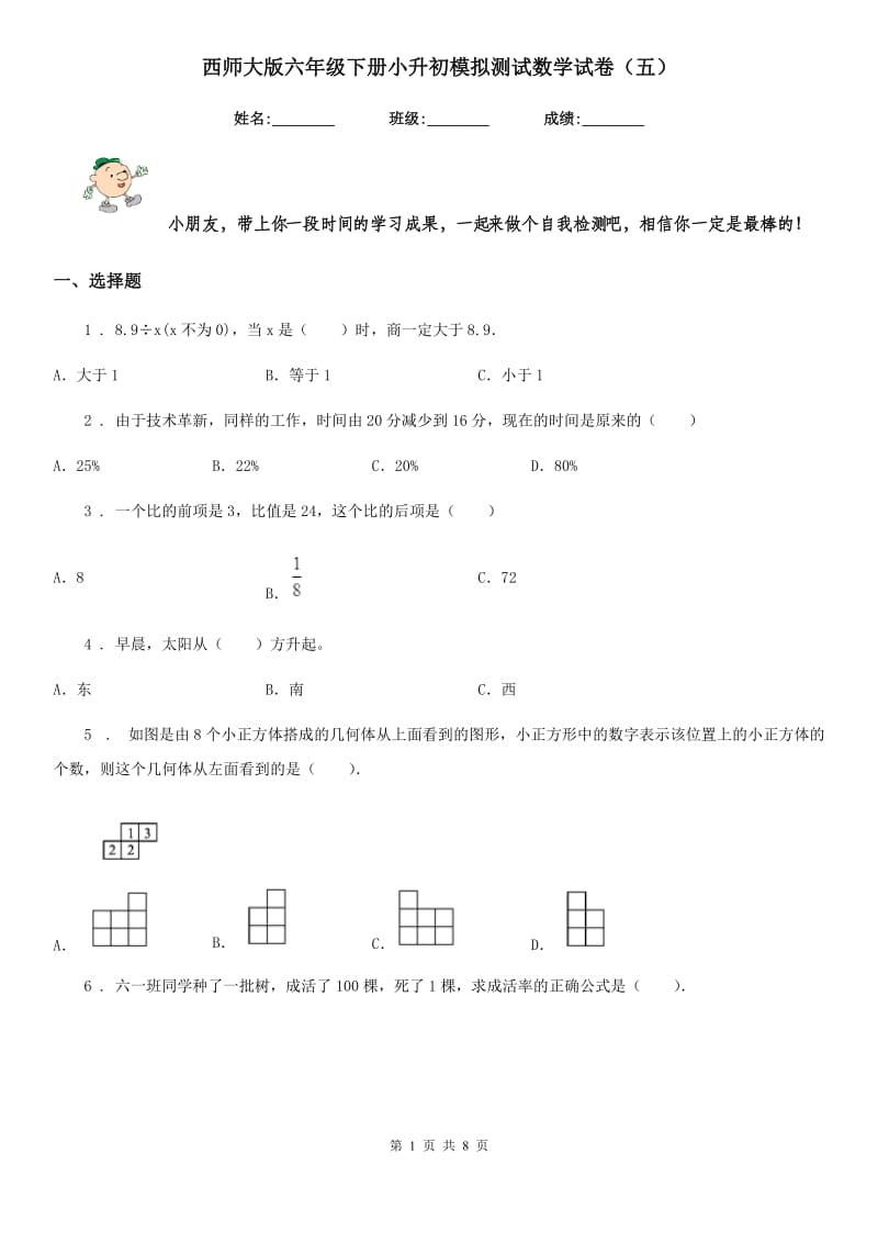 西师大版六年级下册小升初模拟测试数学试卷（五）_第1页