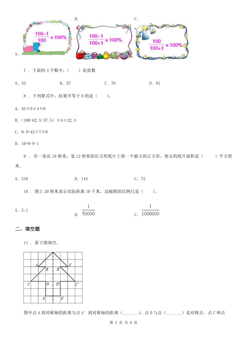 西师大版六年级下册小升初模拟测试数学试卷（五）_第2页