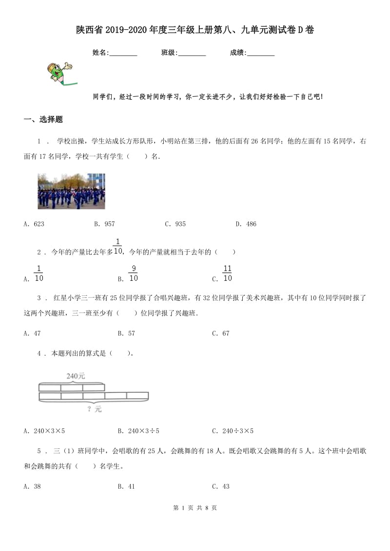 陕西省2019-2020年度三年级数学上册第八、九单元测试卷D卷_第1页