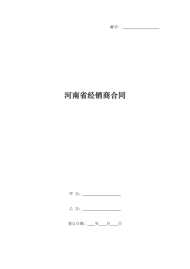 河南省经销商合同_第1页