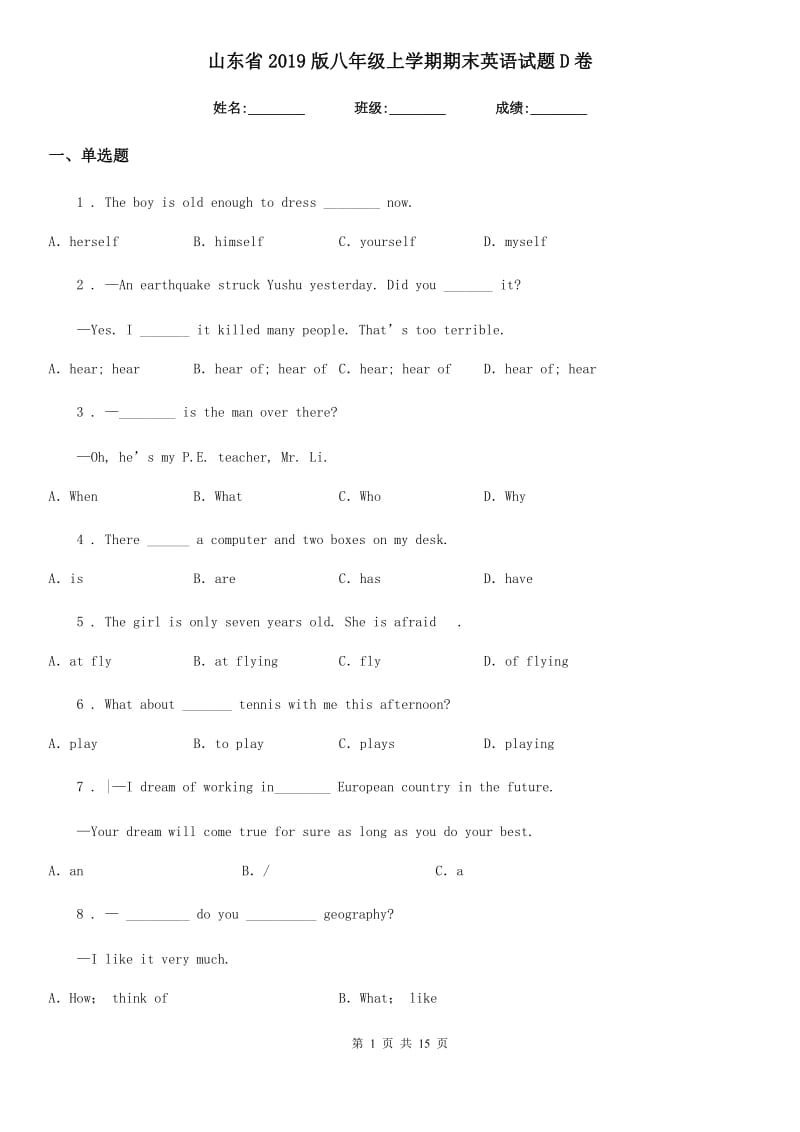 山东省2019版八年级上学期期末英语试题D卷_第1页
