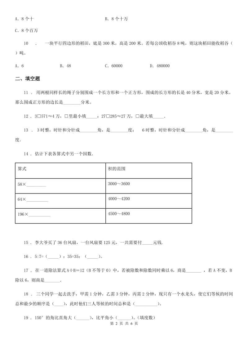 2019年人教版四年级上册期末考试数学试卷（II）卷（测试）_第2页