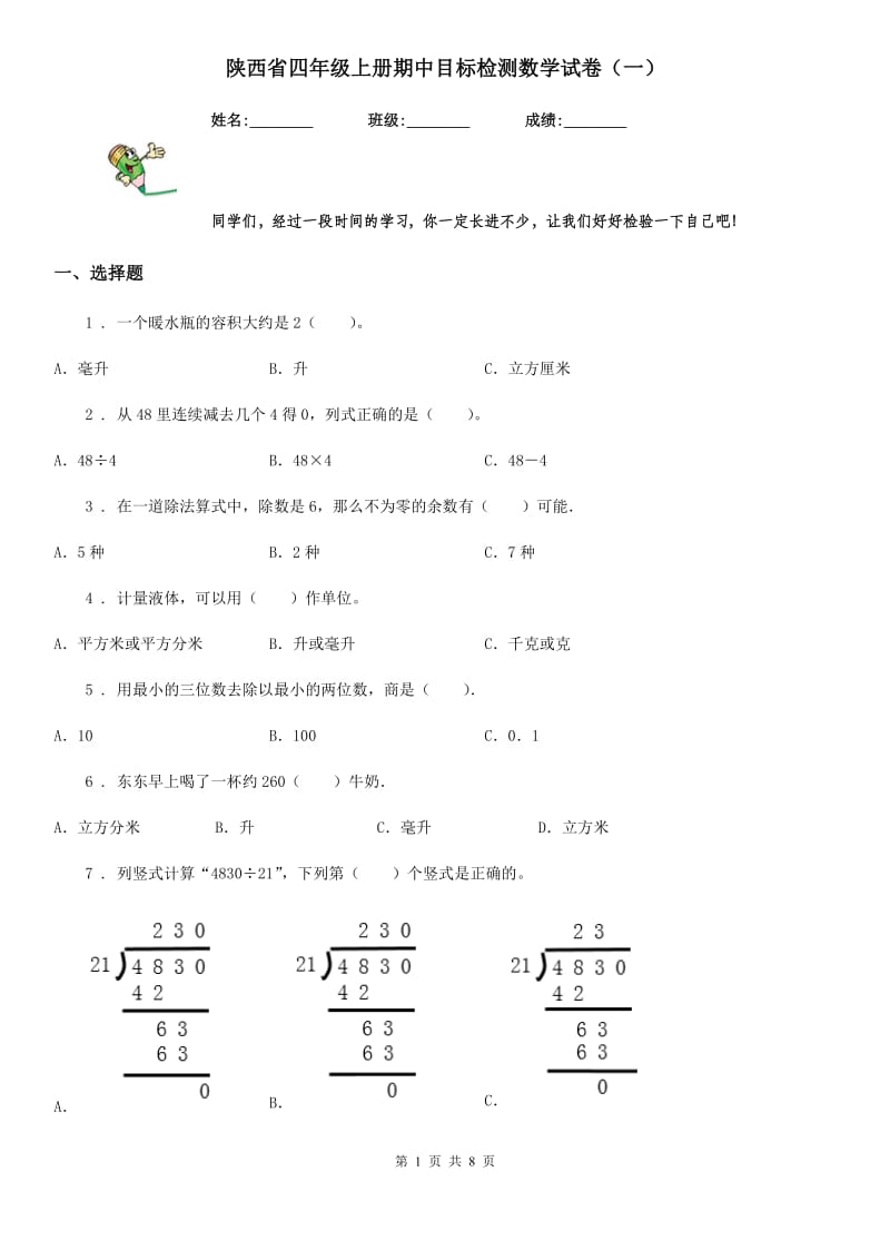 陕西省四年级上册期中目标检测数学试卷（一）_第1页