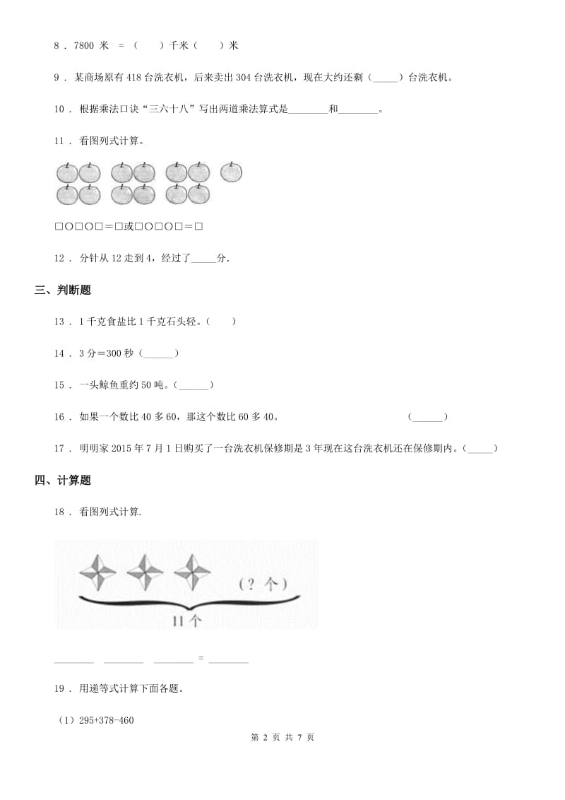 2020年（春秋版）人教版三年级上册期中检测数学试卷（I）卷_第2页