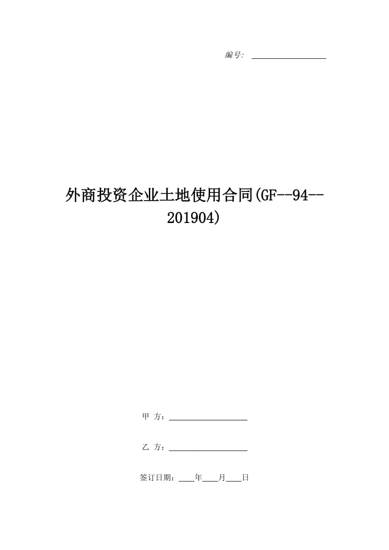 外商投资企业土地使用合同(GF--94--201904)_第1页