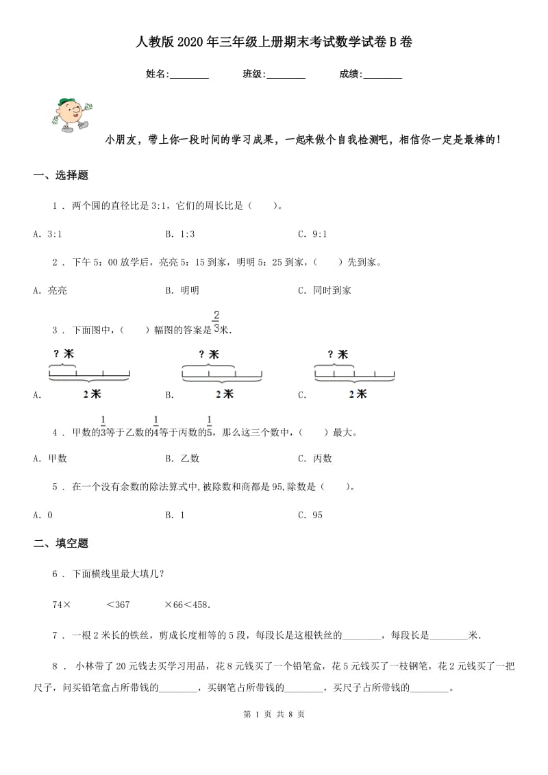 人教版2020年三年级上册期末考试数学试卷B卷_第1页