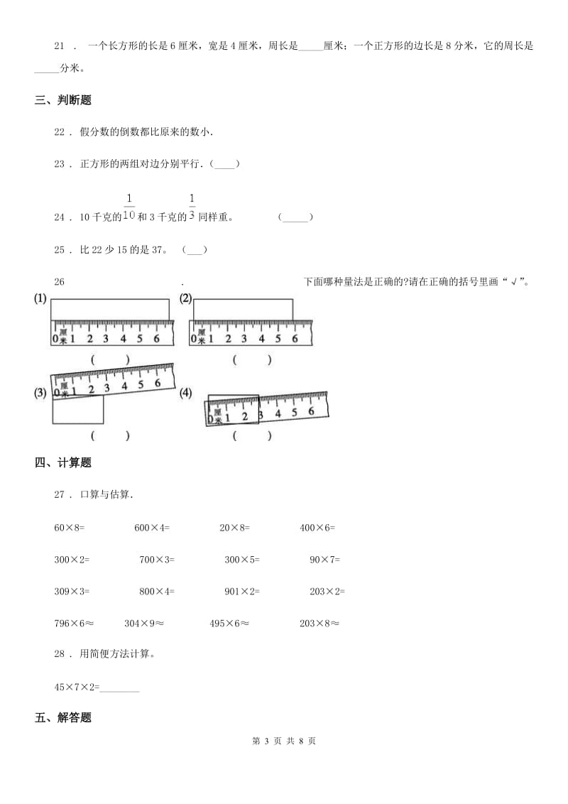 人教版2020年三年级上册期末考试数学试卷B卷_第3页