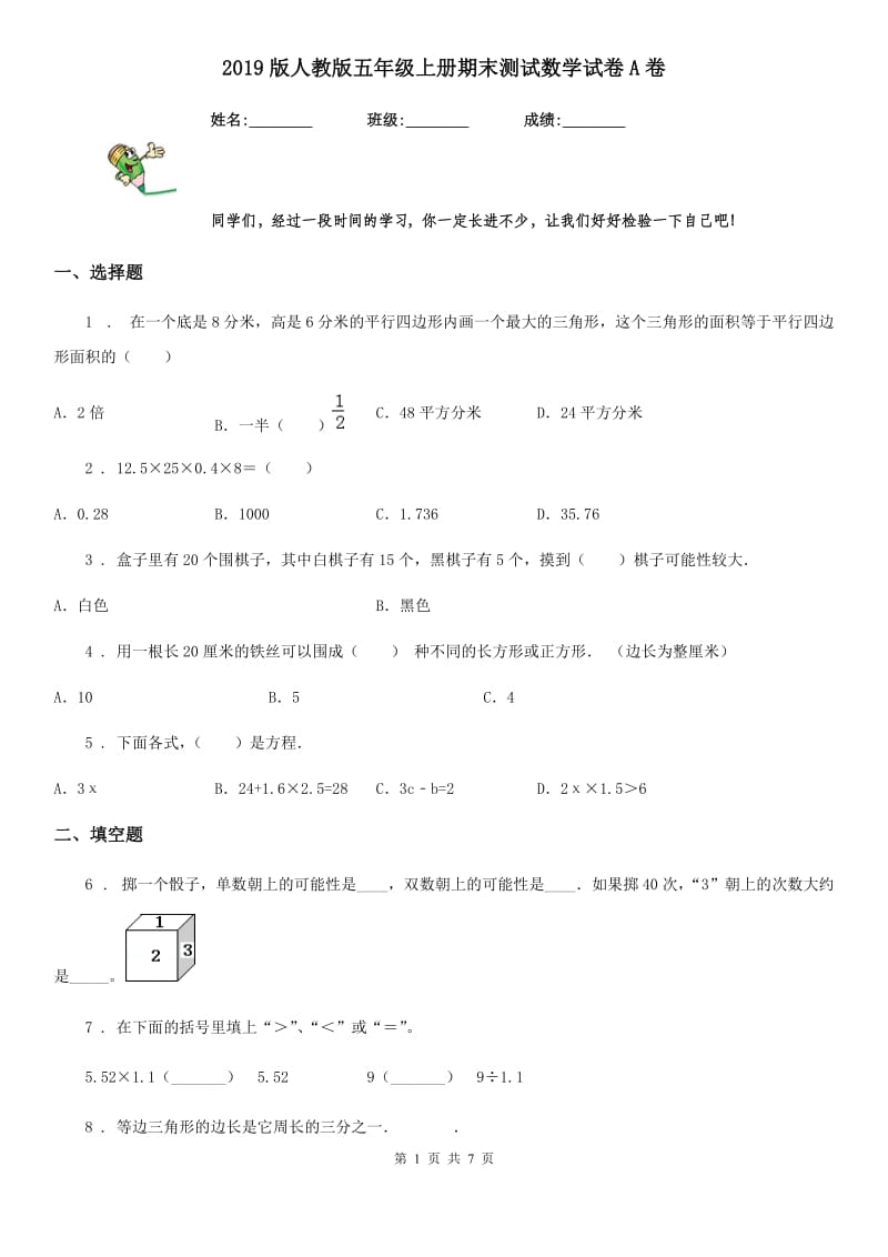 2019版人教版五年级上册期末测试数学试卷A卷（模拟）_第1页