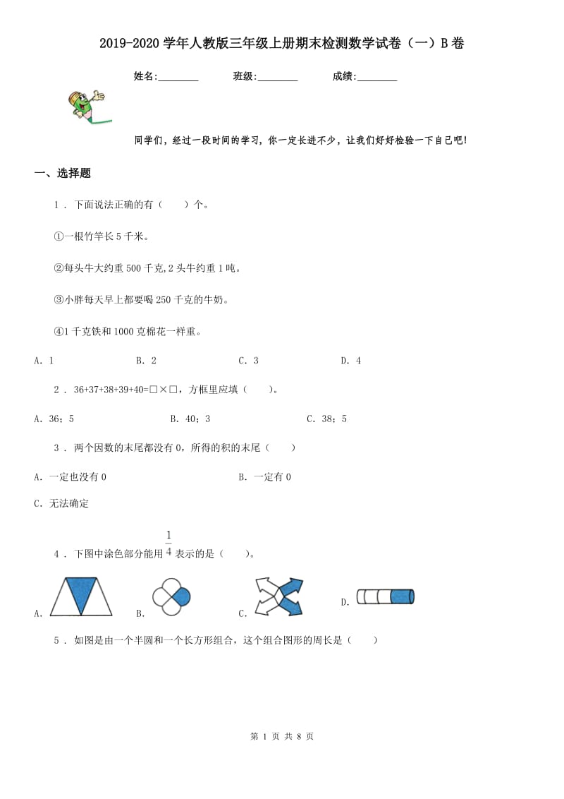 2019-2020学年人教版三年级上册期末检测数学试卷（一）B卷_第1页